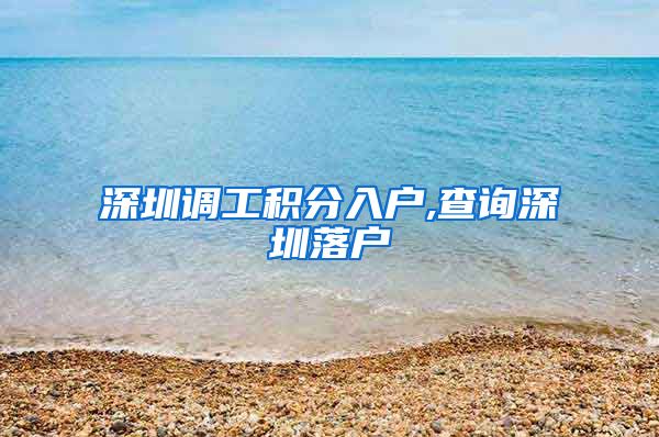 深圳调工积分入户,查询深圳落户