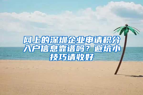 网上的深圳企业申请积分入户信息靠谱吗？避坑小技巧请收好
