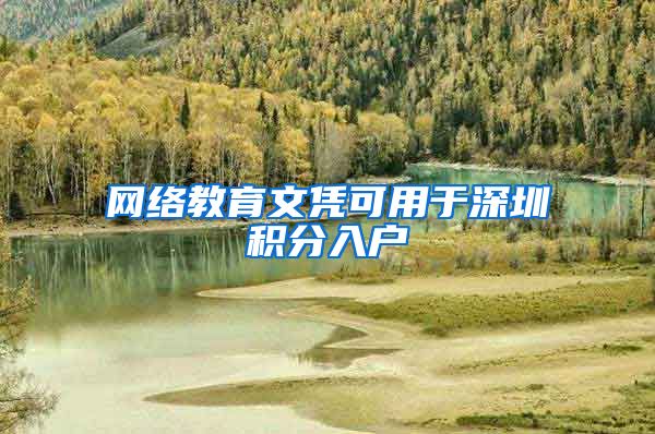 网络教育文凭可用于深圳积分入户