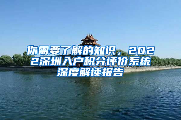 你需要了解的知识，2022深圳入户积分评价系统深度解读报告
