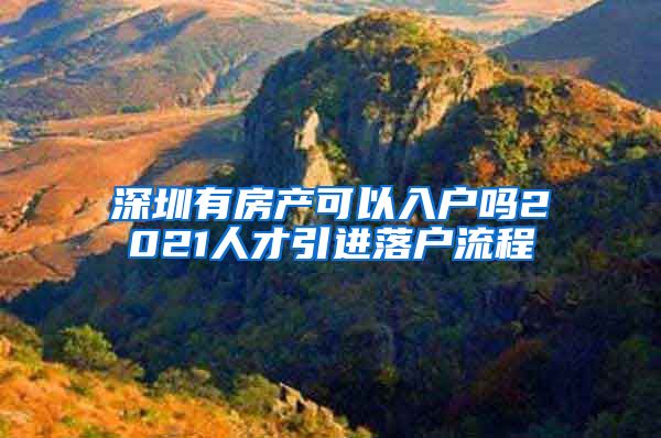 深圳有房产可以入户吗2021人才引进落户流程