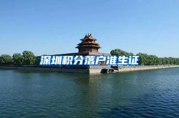 深圳积分落户准生证