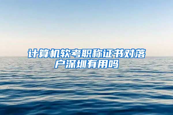 计算机软考职称证书对落户深圳有用吗