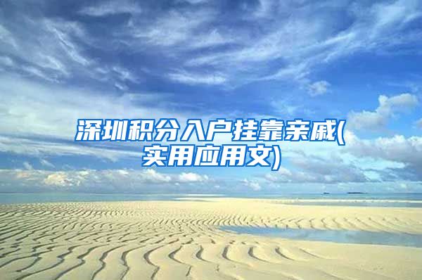 深圳积分入户挂靠亲戚(实用应用文)