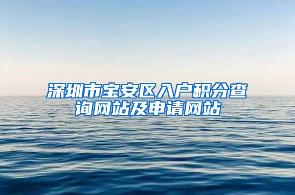深圳市宝安区入户积分查询网站及申请网站