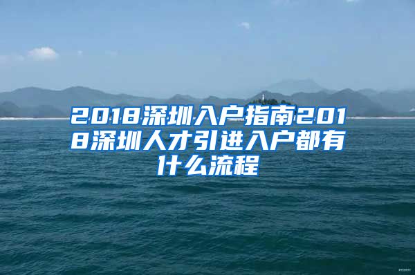2018深圳入户指南2018深圳人才引进入户都有什么流程