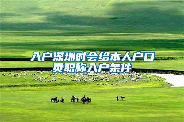 入户深圳时会给本人户口页职称入户条件