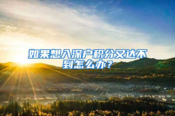 如果想入深户积分又达不到怎么办？