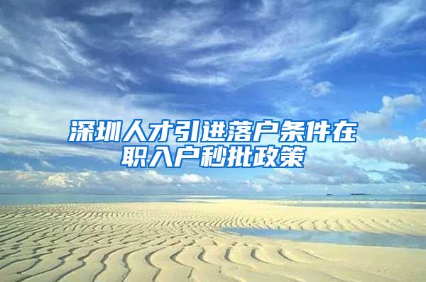 深圳人才引进落户条件在职入户秒批政策