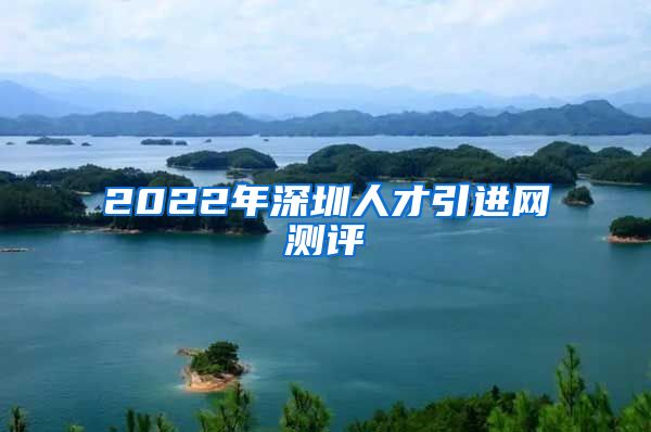 2022年深圳人才引进网测评