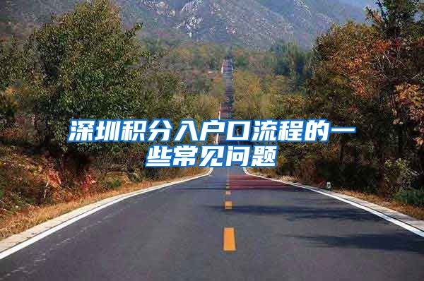 深圳积分入户口流程的一些常见问题
