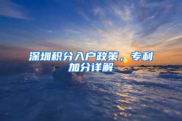 深圳积分入户政策，专利加分详解