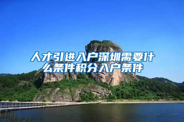 人才引进入户深圳需要什么条件积分入户条件