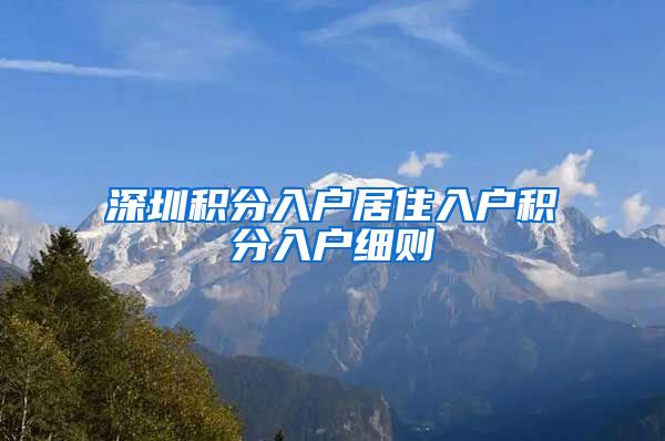 深圳积分入户居住入户积分入户细则