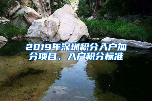 2019年深圳积分入户加分项目，入户积分标准