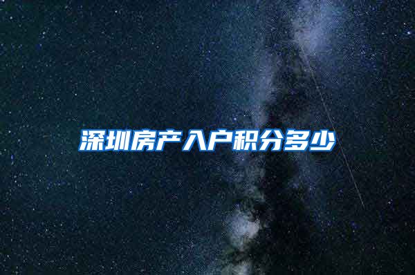 深圳房产入户积分多少