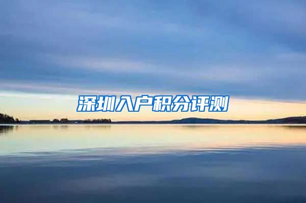深圳入户积分评测