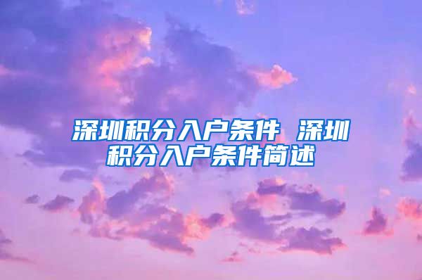 深圳积分入户条件 深圳积分入户条件简述