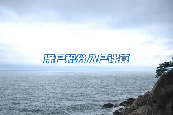 深户积分入户计算