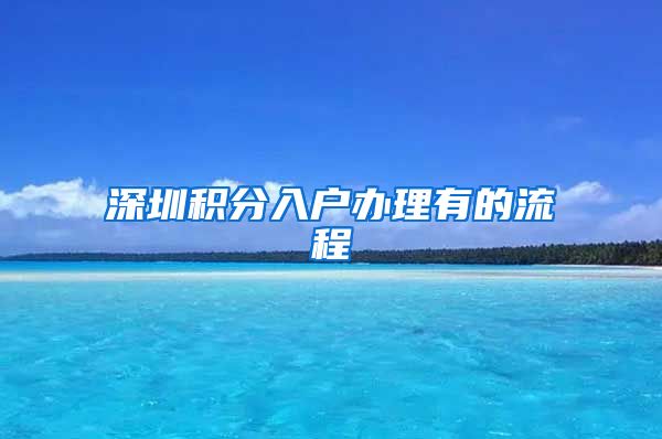 深圳积分入户办理有的流程