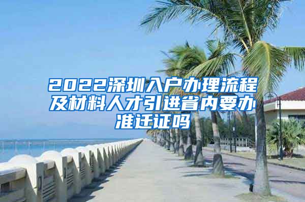 2022深圳入户办理流程及材料人才引进省内要办准迁证吗