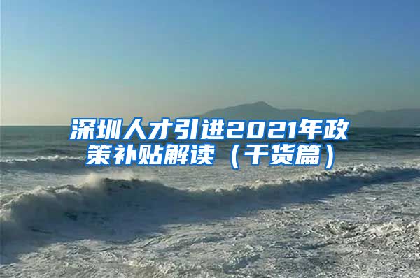 深圳人才引进2021年政策补贴解读（干货篇）