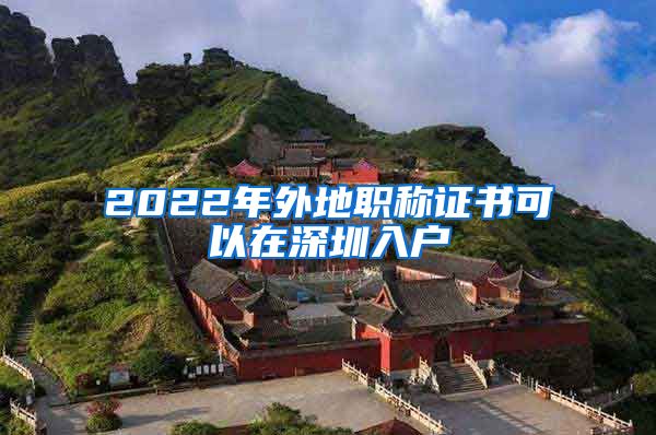 2022年外地职称证书可以在深圳入户