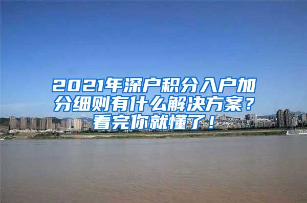 2021年深户积分入户加分细则有什么解决方案？看完你就懂了！
