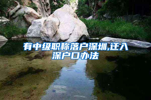 有中级职称落户深圳,迁入深户口办法