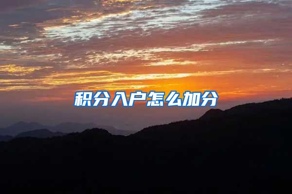 积分入户怎么加分