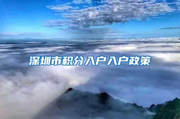 深圳市积分入户入户政策