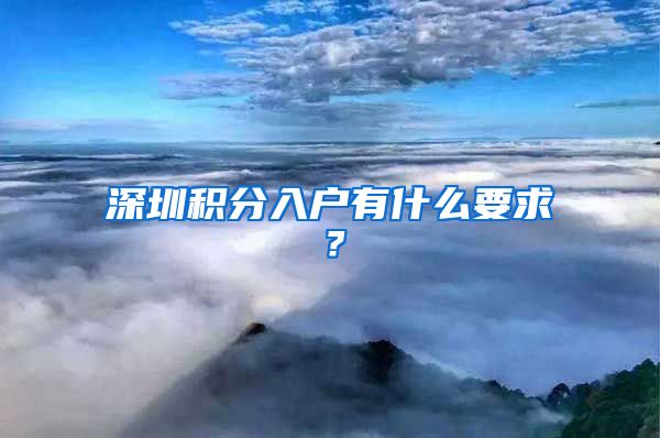 深圳积分入户有什么要求？