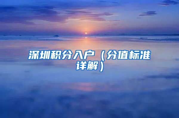 深圳积分入户（分值标准详解）
