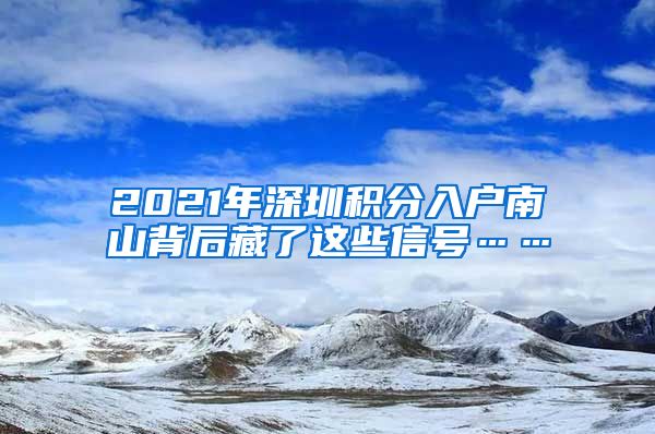 2021年深圳积分入户南山背后藏了这些信号……