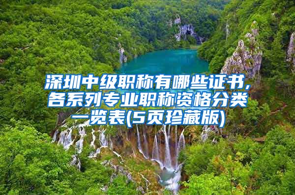 深圳中级职称有哪些证书,各系列专业职称资格分类一览表(5页珍藏版)