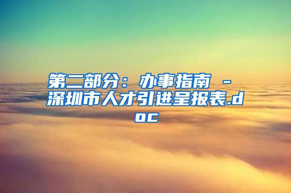 第二部分：办事指南 - 深圳市人才引进呈报表.doc