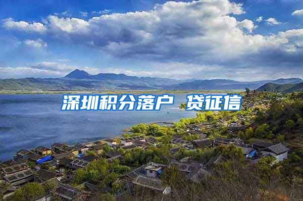 深圳积分落户 贷征信
