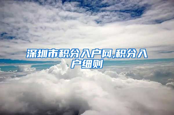 深圳市积分入户网,积分入户细则