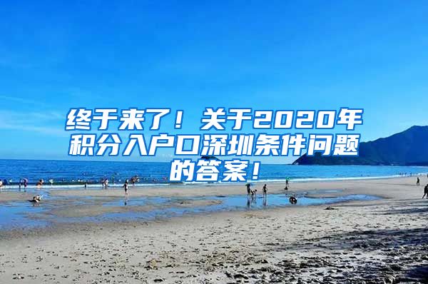 终于来了！关于2020年积分入户口深圳条件问题的答案！