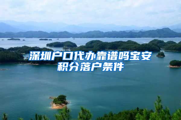 深圳户口代办靠谱吗宝安积分落户条件