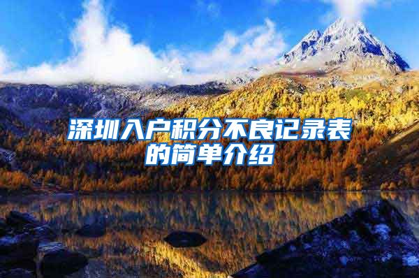 深圳入户积分不良记录表的简单介绍