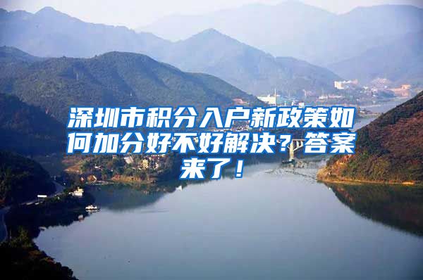 深圳市积分入户新政策如何加分好不好解决？答案来了！