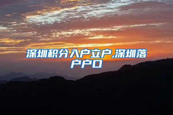 深圳积分入户立户,深圳落户户口