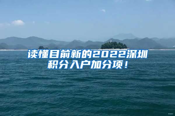 读懂目前新的2022深圳积分入户加分项！