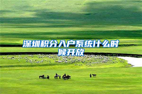 深圳积分入户系统什么时候开放