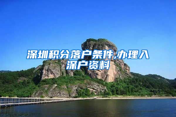 深圳积分落户条件,办理入深户资料