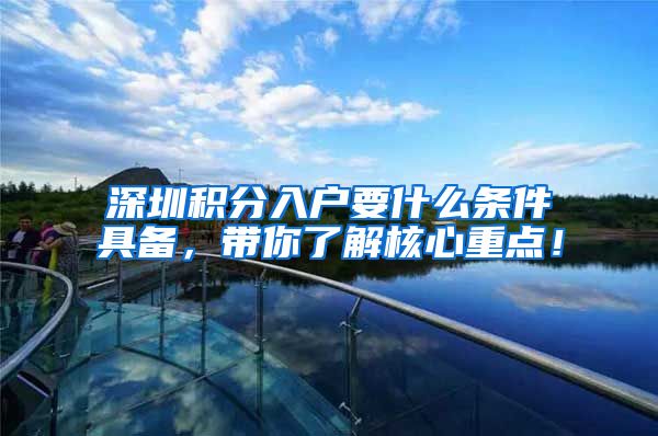 深圳积分入户要什么条件具备，带你了解核心重点！