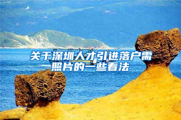 关于深圳人才引进落户需照片的一些看法