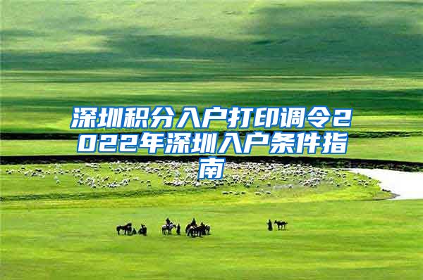 深圳积分入户打印调令2022年深圳入户条件指南