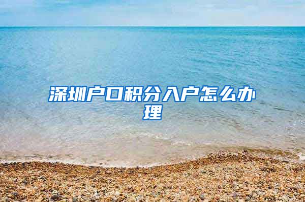 深圳户口积分入户怎么办理